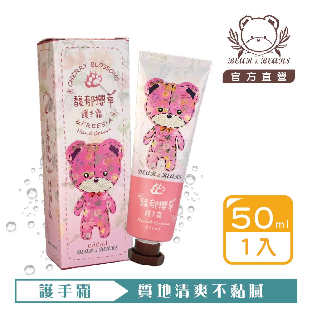 【熊大庄】限時特惠買3送1-馥郁櫻草護手霜 50ml