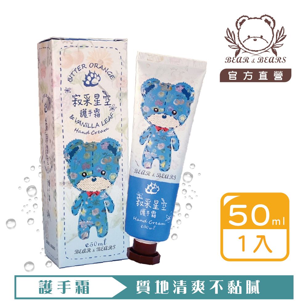 【熊大庄】限時特惠買3送1-寂采星空護手霜 50ml