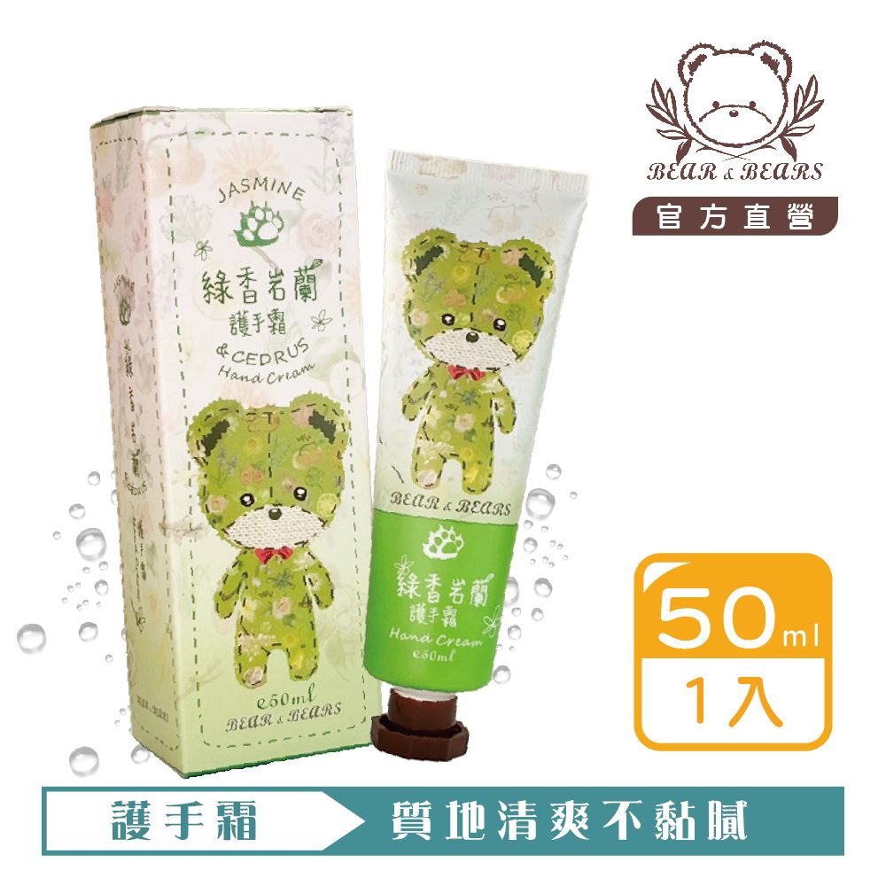 【熊大庄】限時特惠買3送1-綠香岩蘭護手霜 50ml