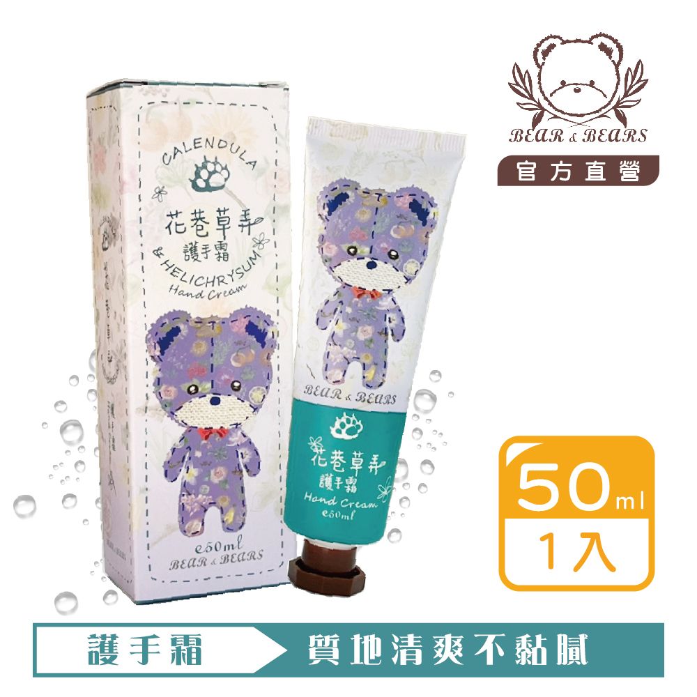 【熊大庄】限時特惠買3送1-花巷草弄護手霜 50ml