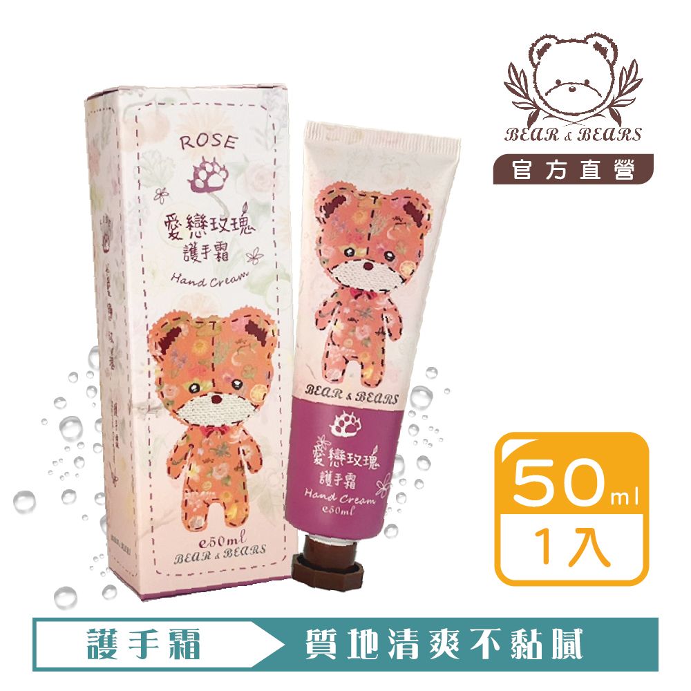 【熊大庄】限時特惠買3送1-愛戀玫瑰護手霜 50ml