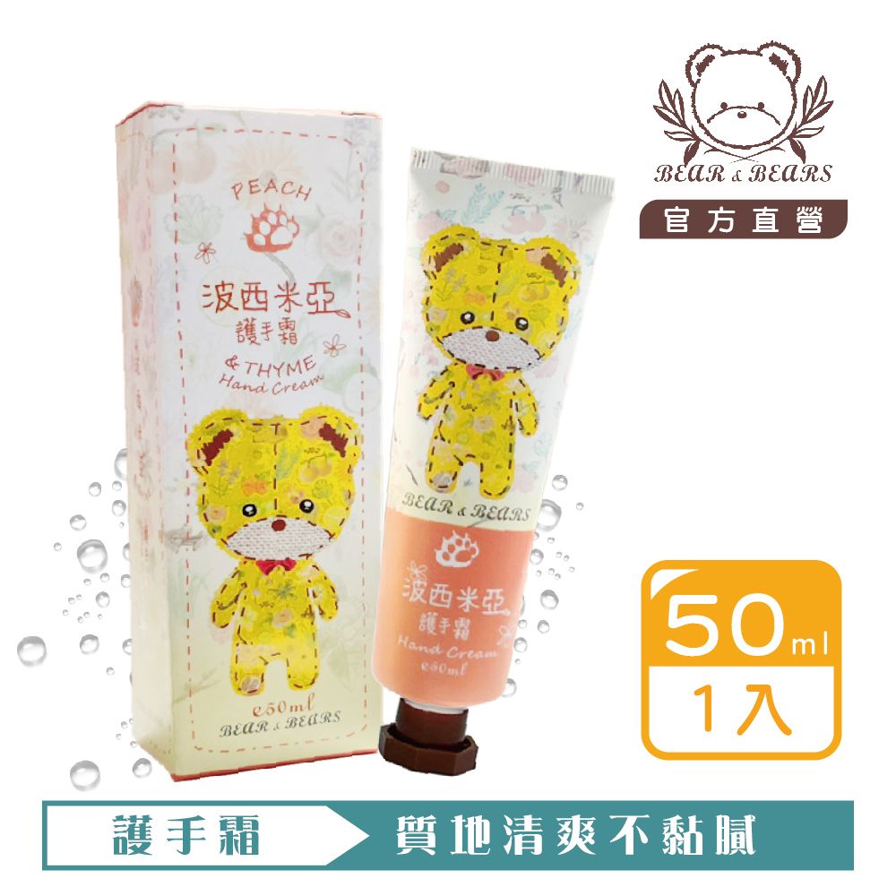 【熊大庄】限時特惠買3送1-波西米亞護手霜 50ml