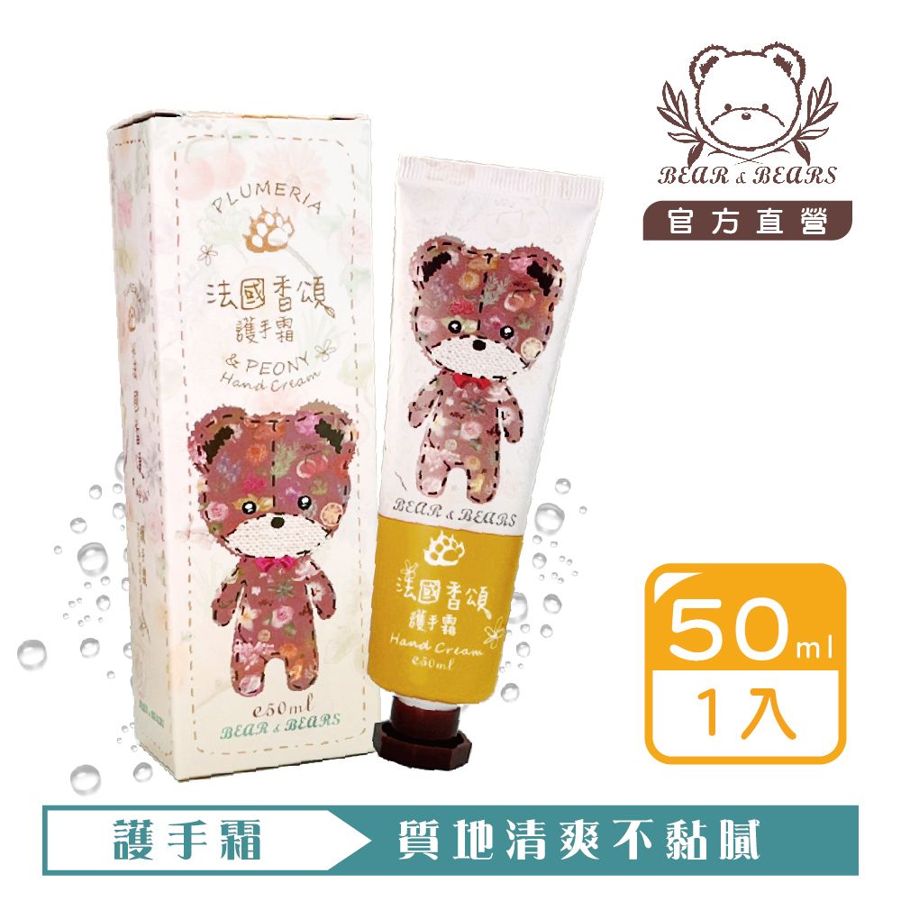 【熊大庄】限時特惠買3送1-法國香頌護手霜 50ml