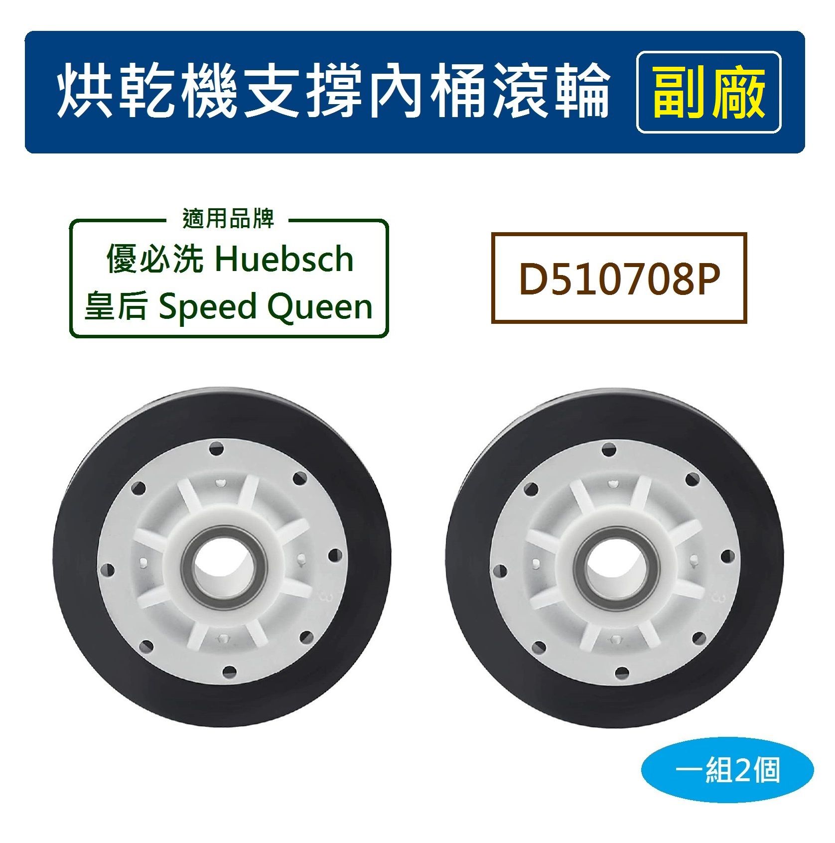 Speed queen Huebsch 優必洗 皇后 烘乾機支撐內桶滾輪-（副廠） D510708P 乾衣機滾輪