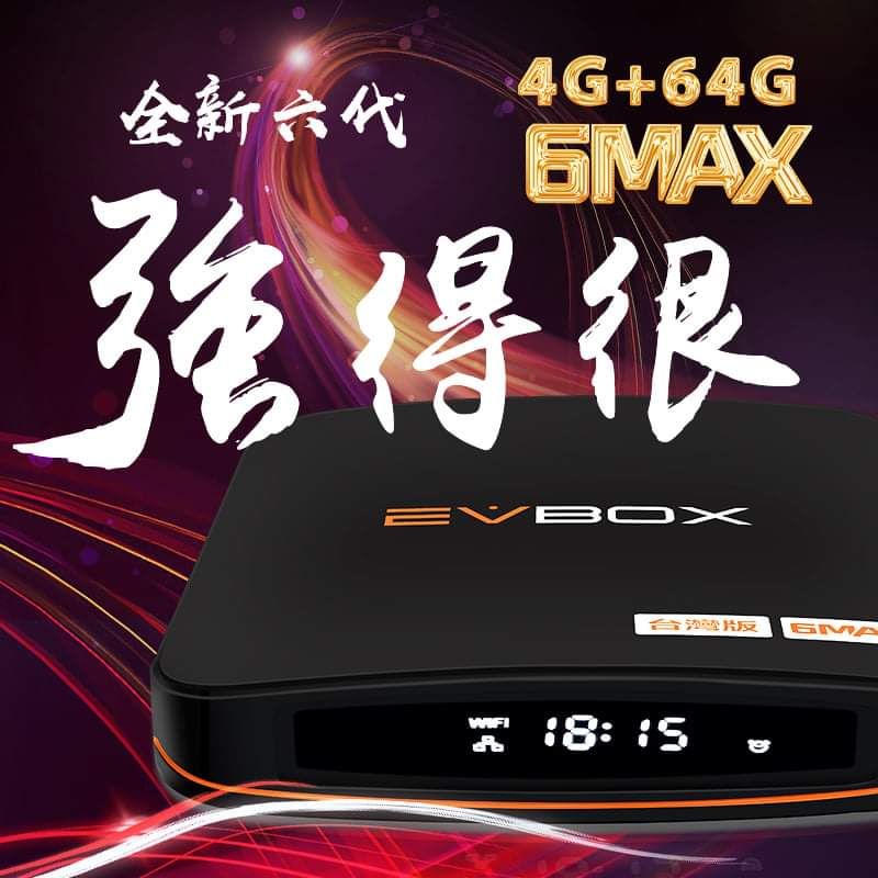 2021最新EVBOX易播盒子6MAX【免運費+送藍芽語音遙控】
