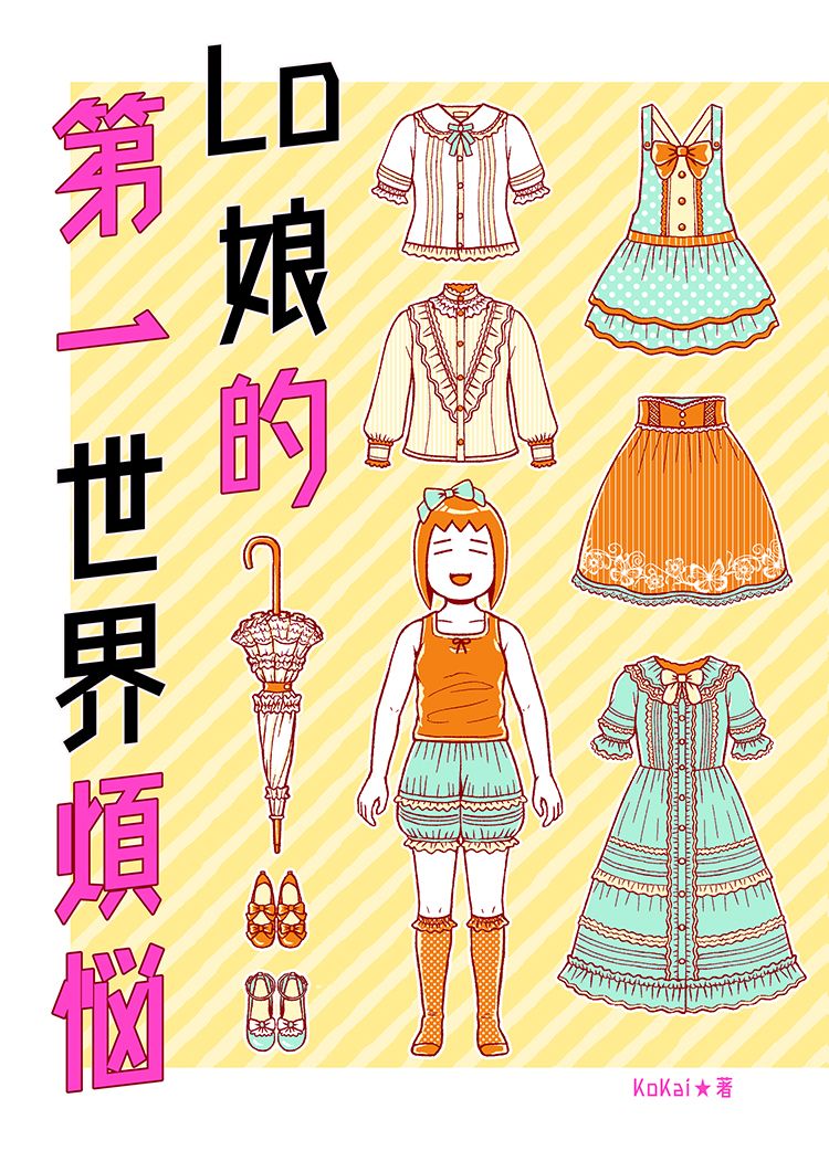 [Lo娘的第一世界煩惱] 資深Lolita不藏私分享
