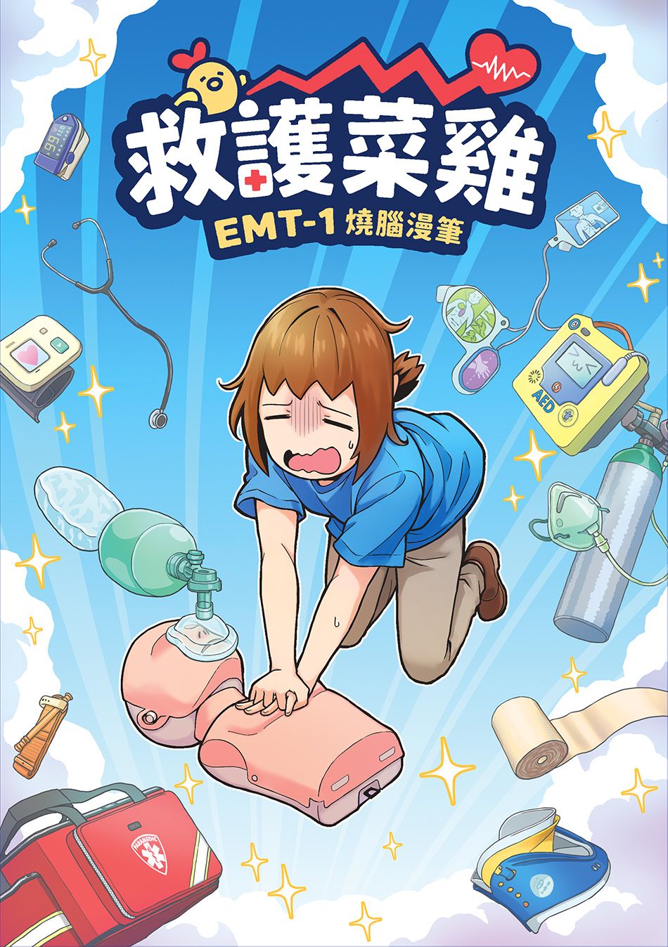 [救護菜雞：EMT-1燒腦漫筆] 漫畫推廣學急救