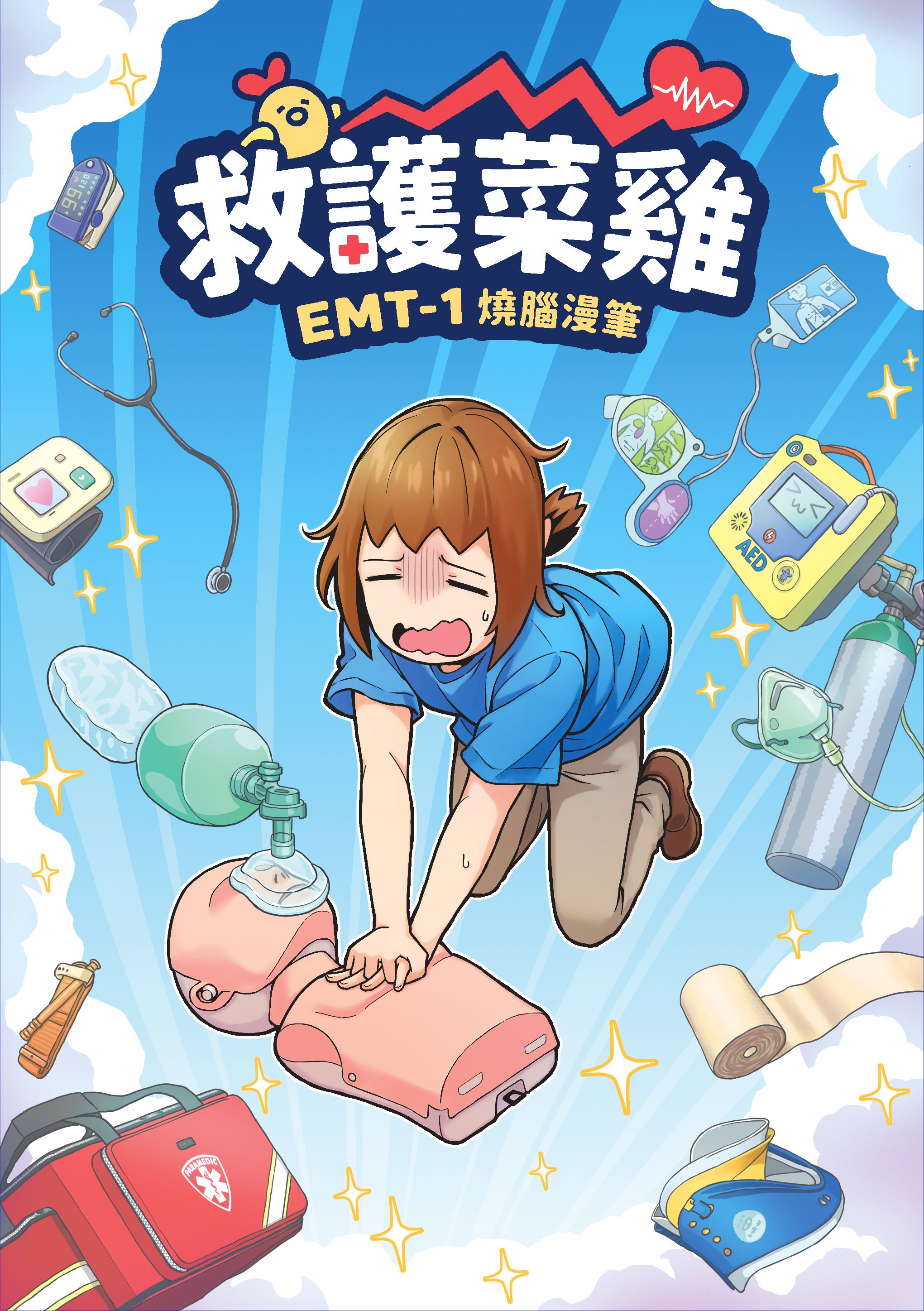 [救護菜雞：EMT-1燒腦漫筆] 漫畫推廣學急救