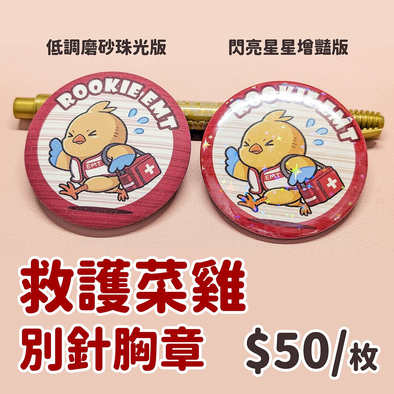 [救護菜雞] 別針胸章