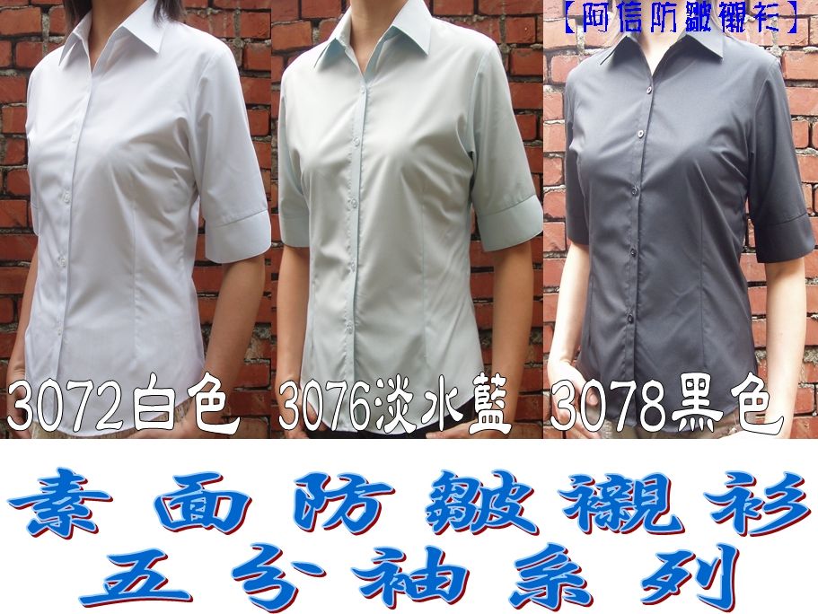 【阿信防皺襯衫】【女五分袖】OL、淑女、上班必備款、正式女襯衫、有腰身設計