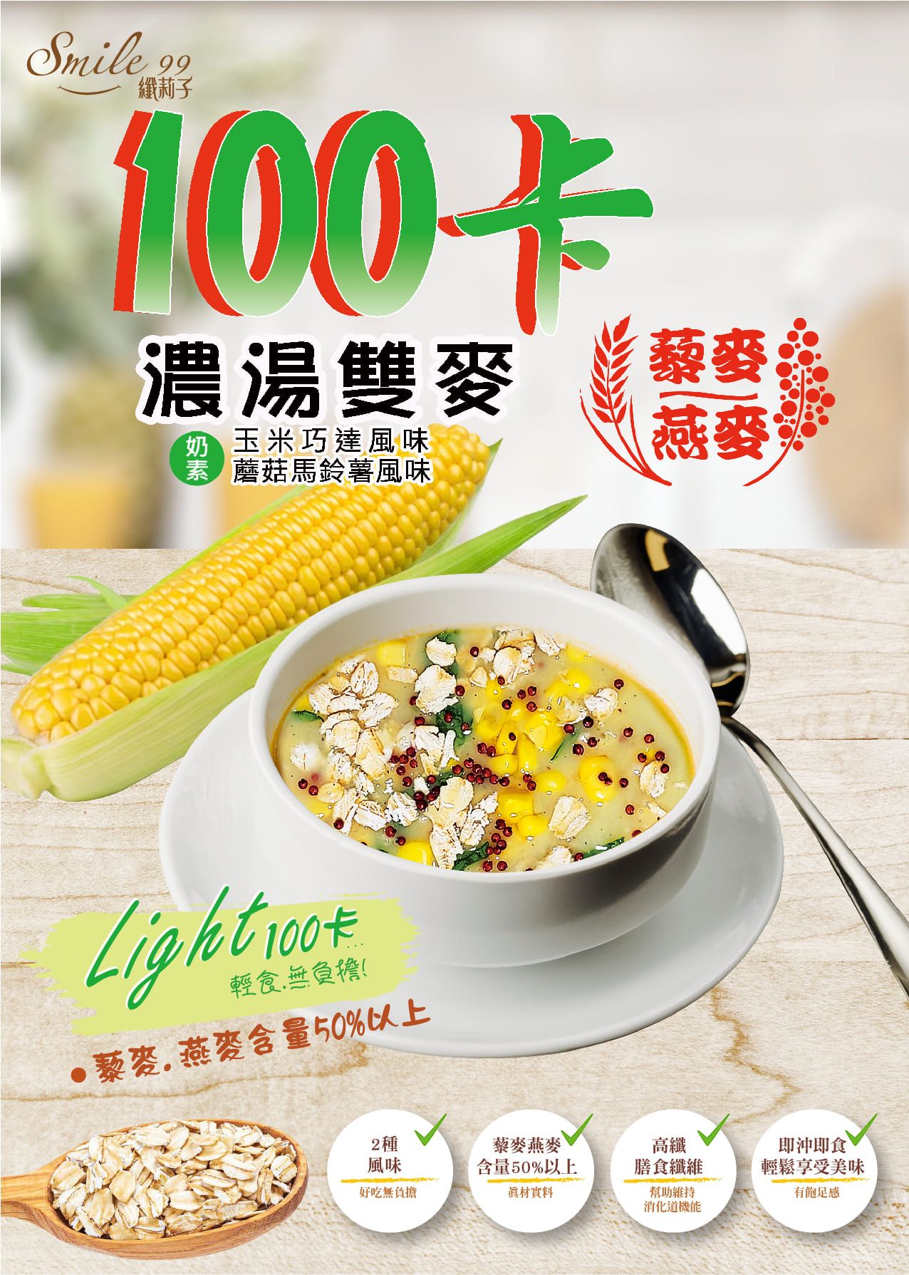濃湯雙麥 最豐盛的濃湯 只有100卡 吃的到的大燕麥紅藜麥的高膳食纖維