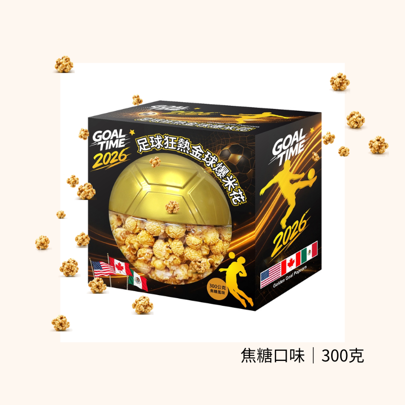 足球狂熱金球爆米花300g｜焦糖風味｜足球造型禮盒｜追劇零食｜送禮推薦｜A gift for you