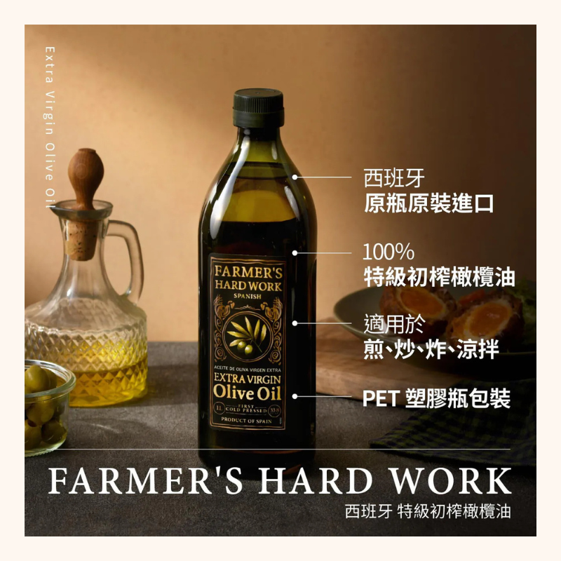 百年職人西班牙特級初榨橄欖油1000ml｜Farmer’s Hard Work｜冷壓初榨｜料理沙拉推薦
