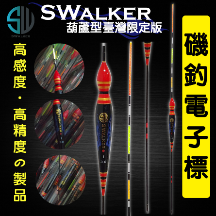 【浮標】電子浮標-SWALKER葫蘆型台灣限定版