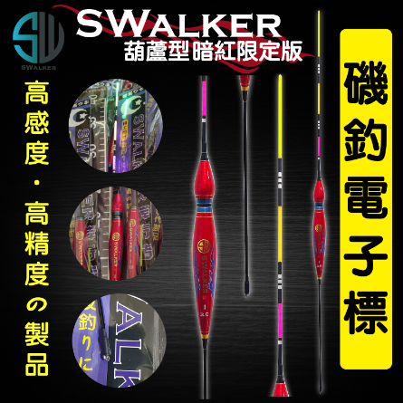 【浮標】電子浮標-SWALKER葫蘆型暗紅台灣限定版