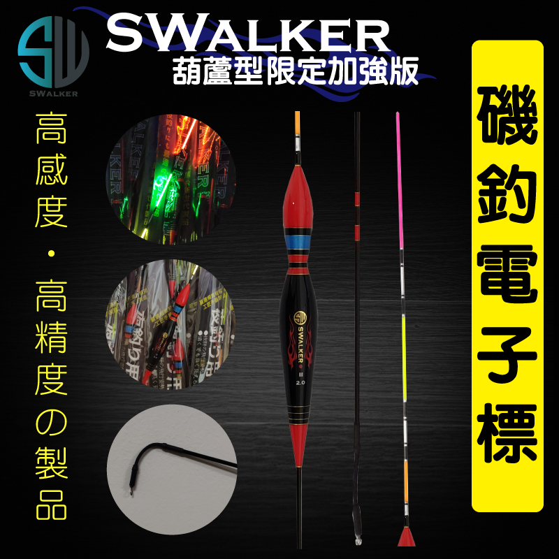 【浮標】電子浮標-SWALKER葫蘆型限定加強版