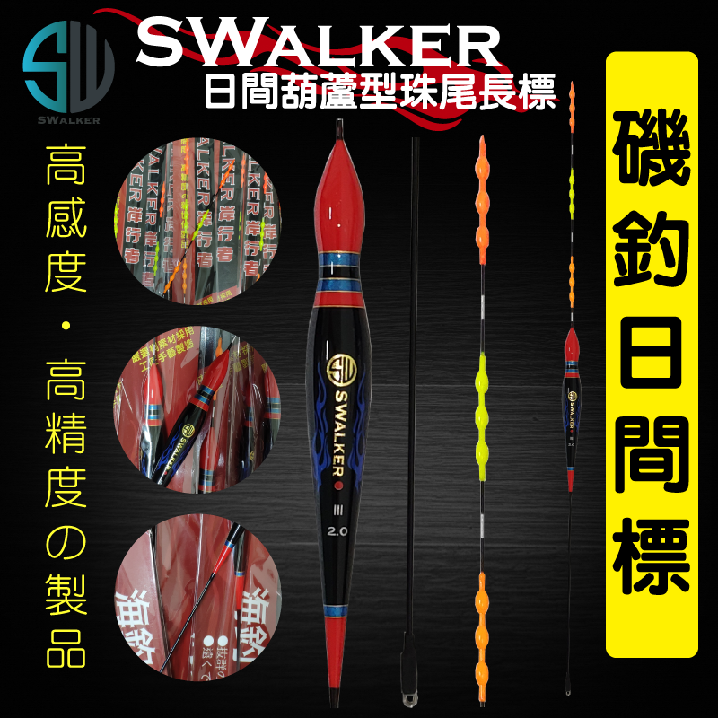 【浮標】磯釣長標-SWALKER葫蘆型（珠尾）