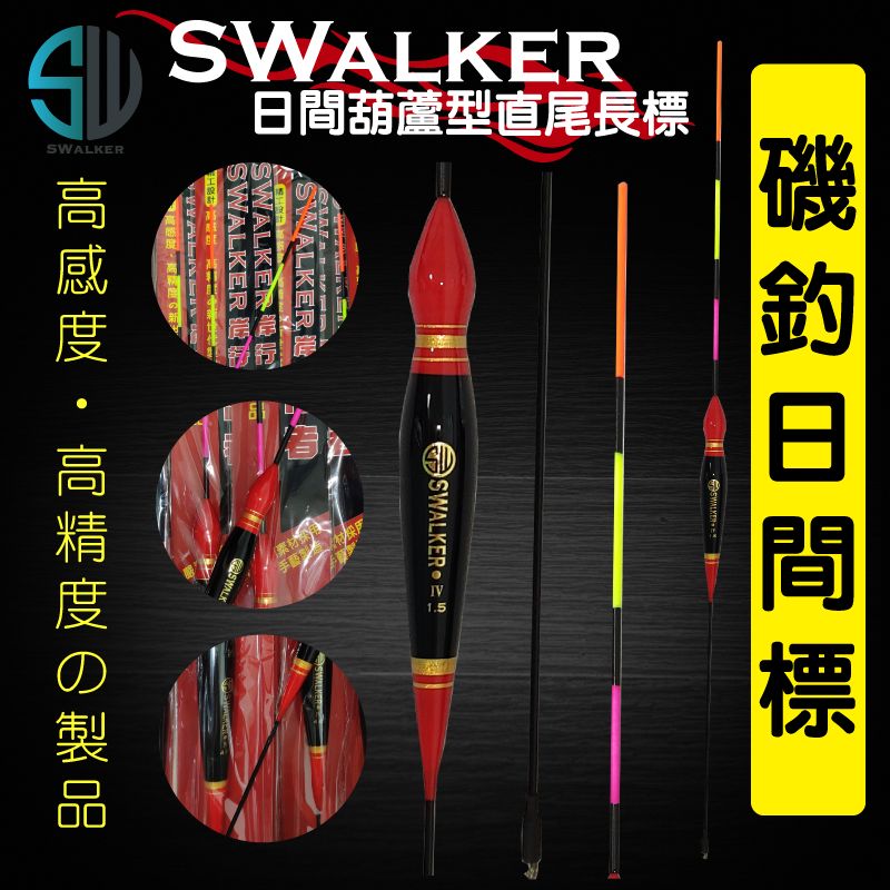【浮標】磯釣長標-SWALKER葫蘆型（直尾）