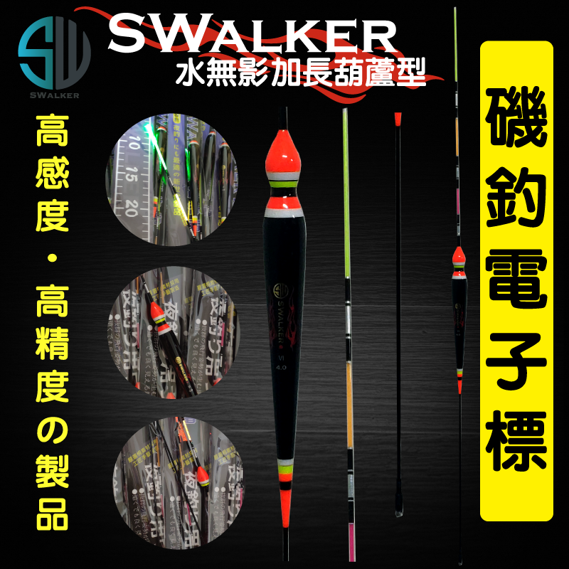 【浮標】電子浮標-SWALKER水無影加長葫蘆型
