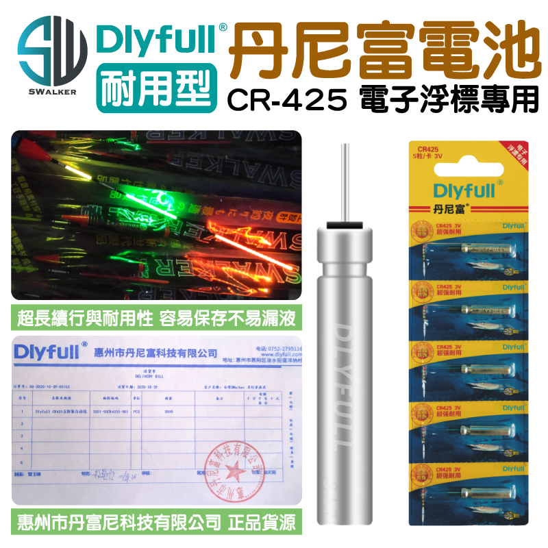 【加購電池】丹尼富 CR425 電子浮標專用電池