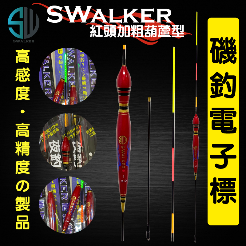 【浮標】電子浮標-SWALKER紅頭加粗葫蘆型