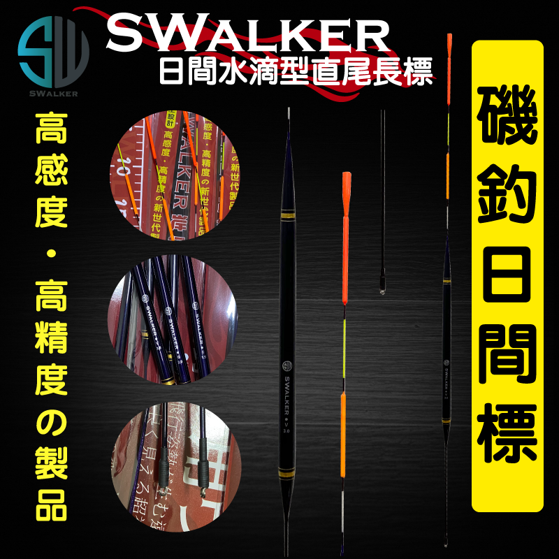 【浮標】磯釣長標-SWALKER遠投水滴型（直尾）