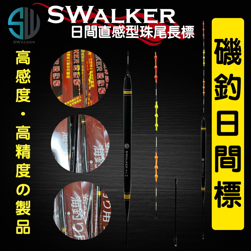 【浮標】磯釣長標-SWALKER直感型（珠尾）