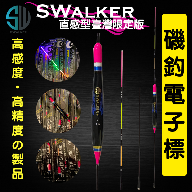 【浮標】電子浮標-SWalker粉紅直感型（不鏽鋼彈簧標腳）