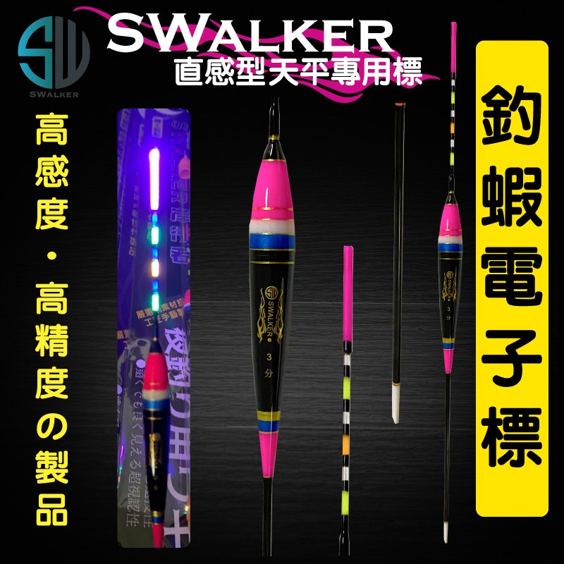 【浮標】SWalker 釣蝦天平專用-粉紅直感型電子蝦標
