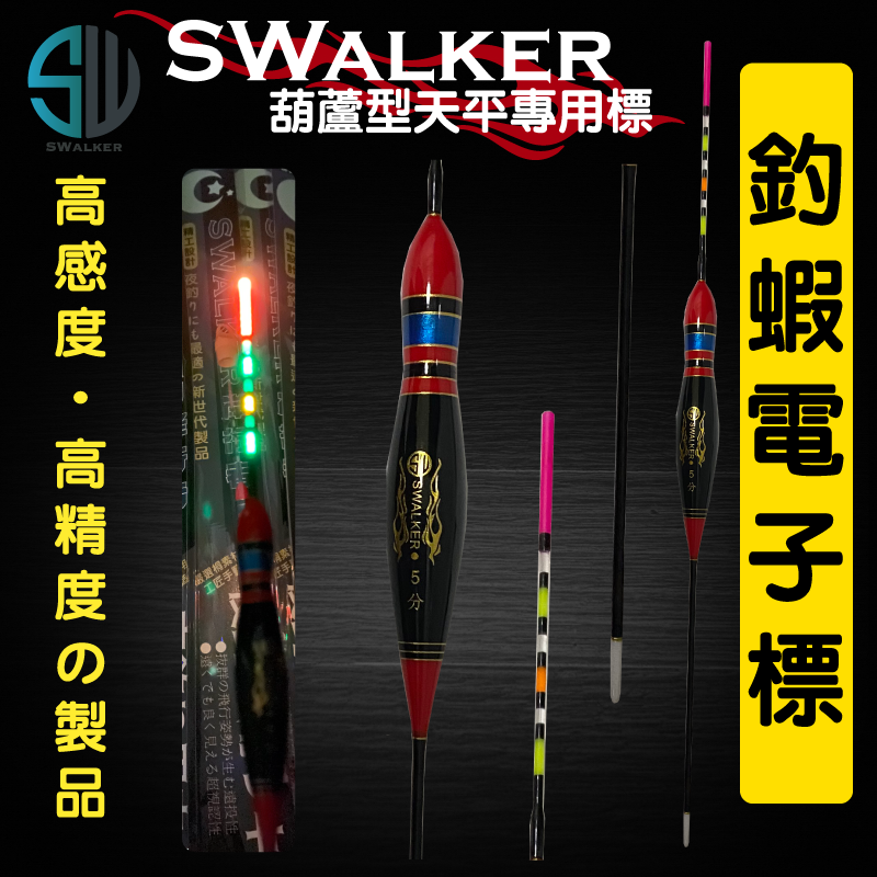 【浮標】SWalker 釣蝦天平專用-紅黑葫蘆型電子蝦標