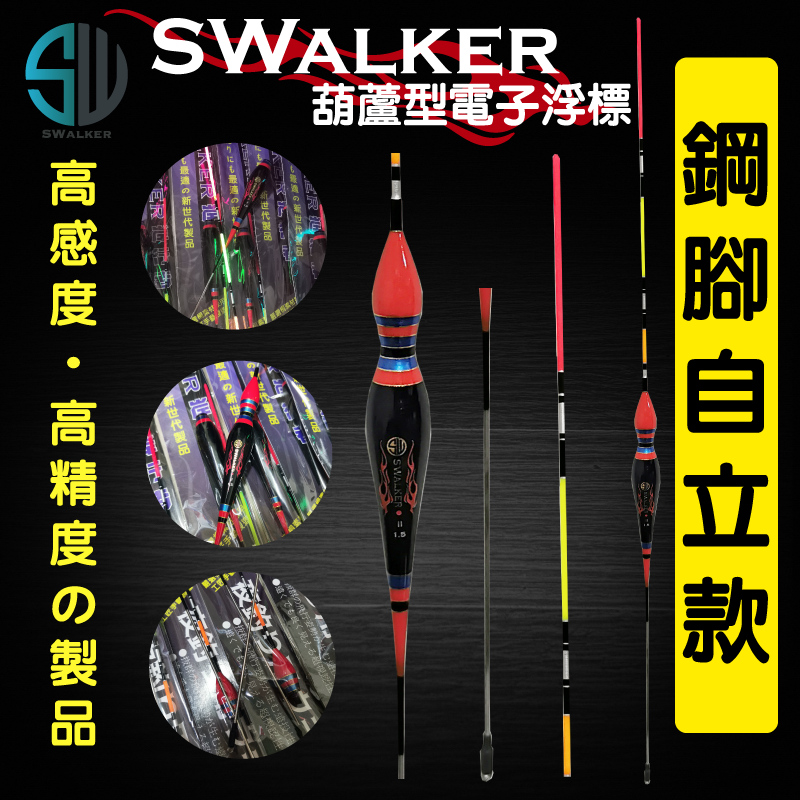 【浮標】磯釣電子浮標-SWALKER葫蘆型鋼腳自立款