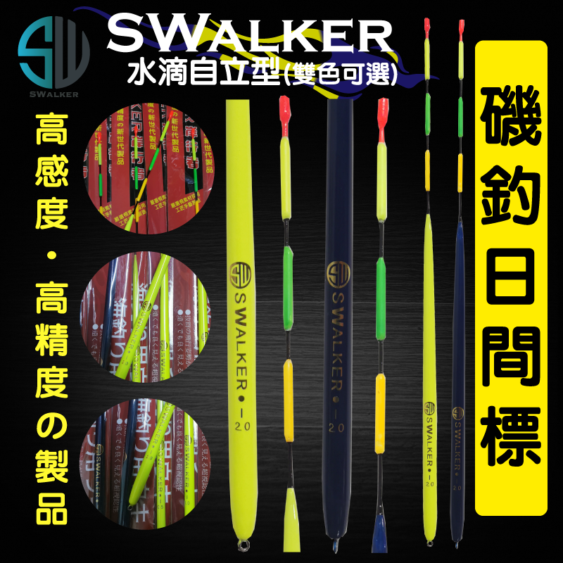 【浮標】磯釣浮標-SWalker水滴自立型（螢光黃/深藍款）