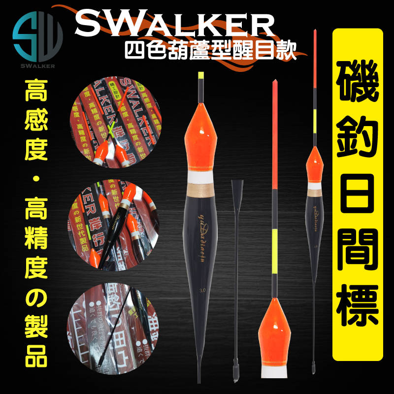 【浮標】磯釣浮標-SWALKER四色葫蘆型（不鏽鋼彈簧尾）