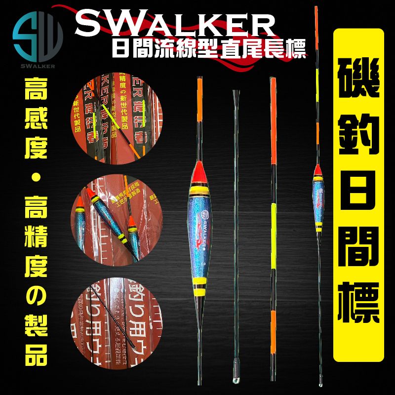 【浮標】磯釣長標-SWALKER 流線型變色龍-直尾