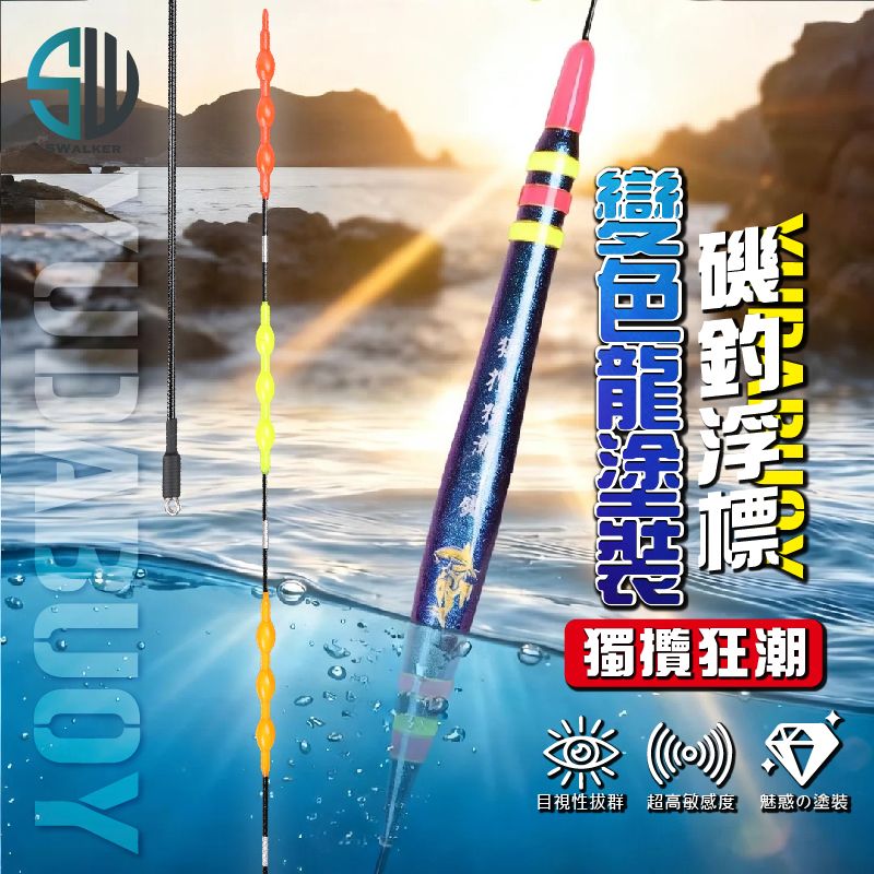 【浮標】日間浮標 水滴型 獨攬狂潮 變色龍塗裝
