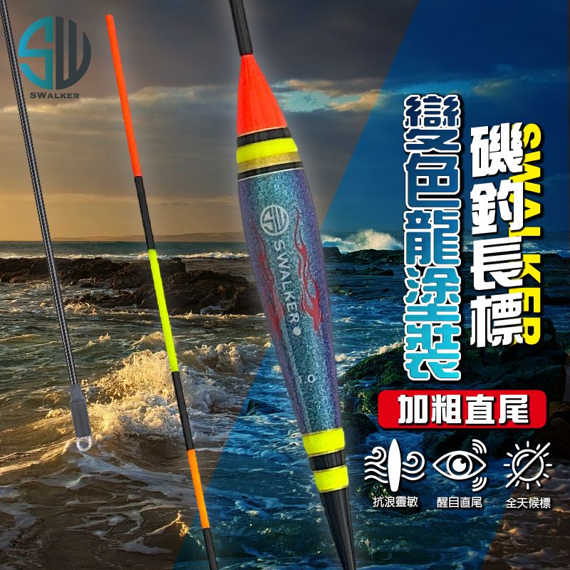 【浮標】磯釣長標-SWALKER 流線型變色龍-直尾