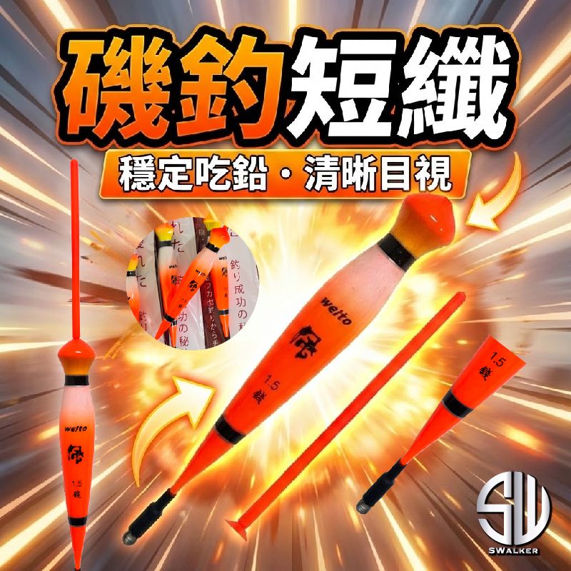 【浮標】短籤型-WEITUO威拓 風