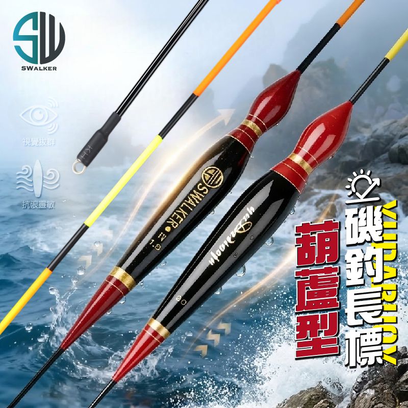 【浮標】磯釣長標-SWALKER葫蘆型（直尾）
