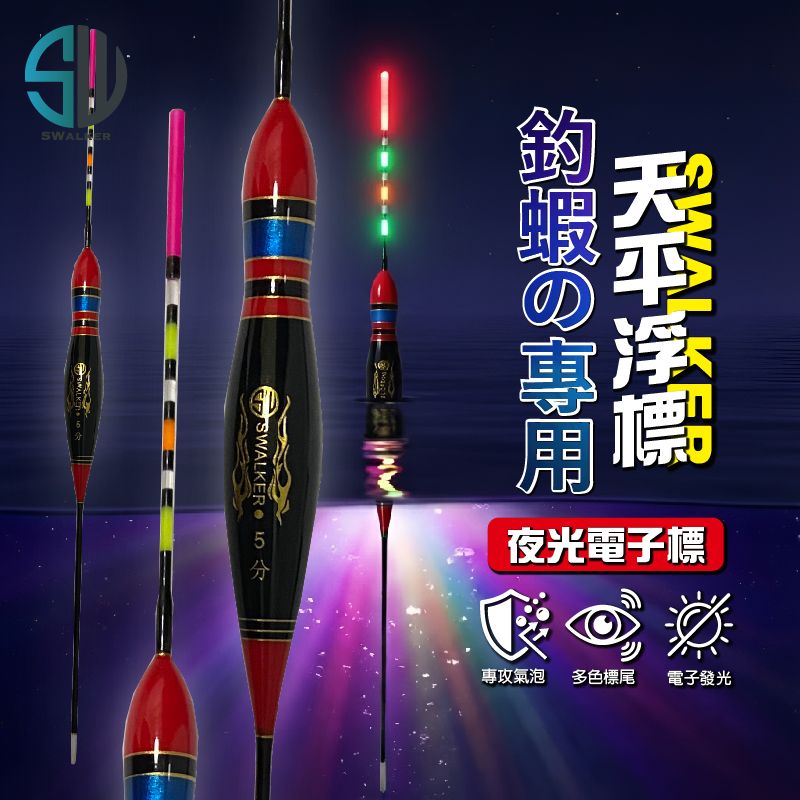 【浮標】SWalker 釣蝦天平專用-紅黑葫蘆型電子蝦標