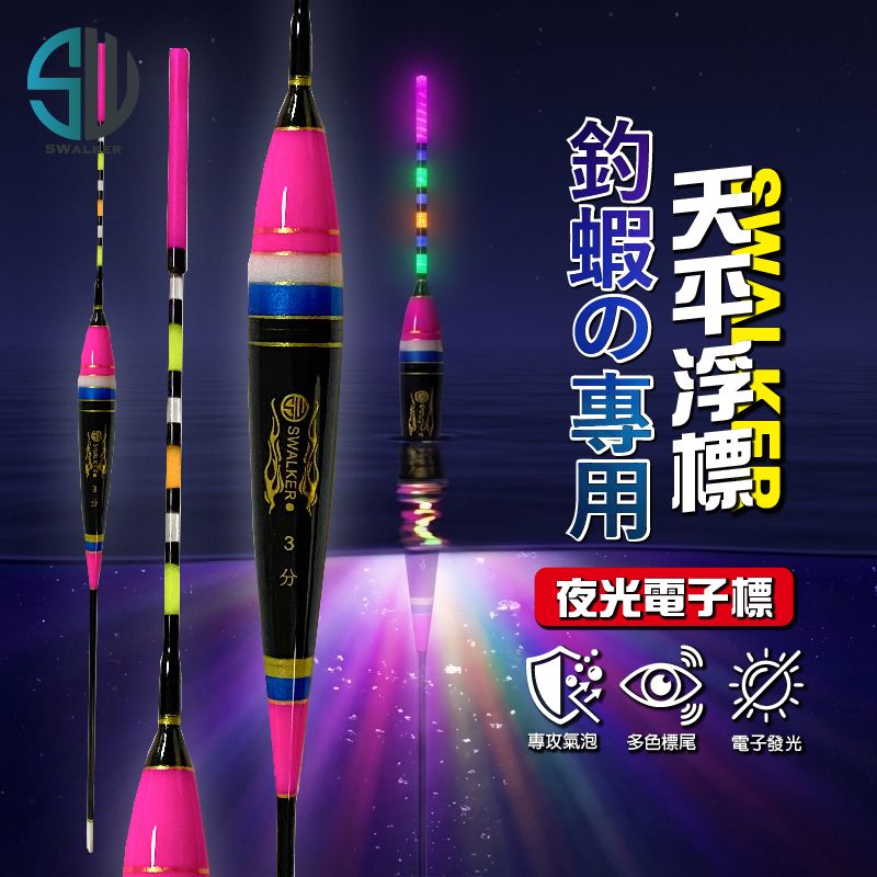 【浮標】SWalker 釣蝦天平專用-粉紅直感型電子蝦標