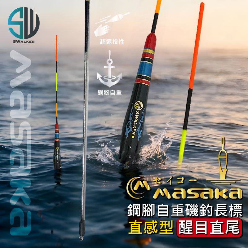 SWALKER 岸行者 直感型 鋼腳自重磯釣長標 |