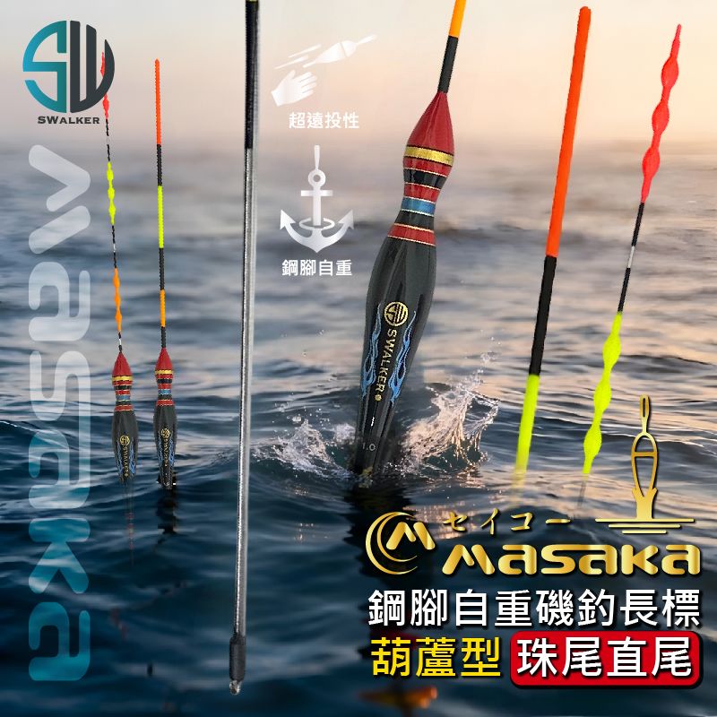 SWALKER 葫蘆型 鋼腳自重磯釣長標
