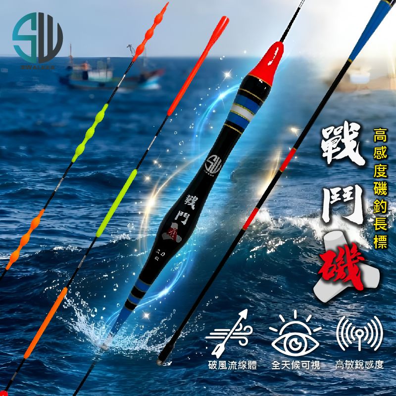 SWalker 戰鬥磯（雙葫蘆流線型） | 珠尾直尾兩款可選