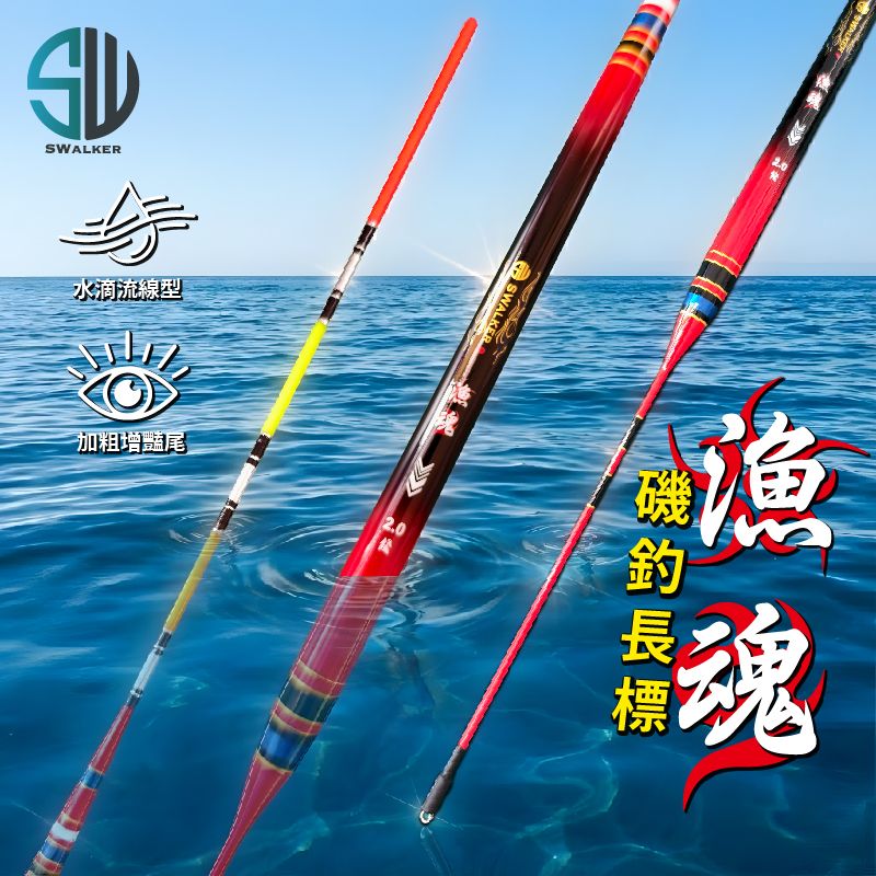 SWALKER 漁魂 醒目增豔直尾