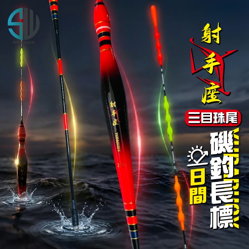 射手座（三目珠尾）葫蘆型磯釣長標