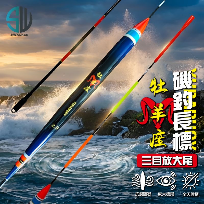牡羊座（三目放大尾）流線型磯釣長標