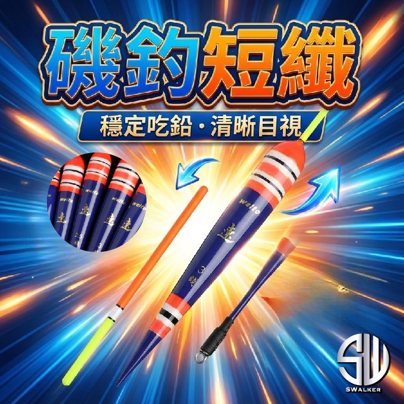 【浮標】短籤型-WEITUO威拓 速