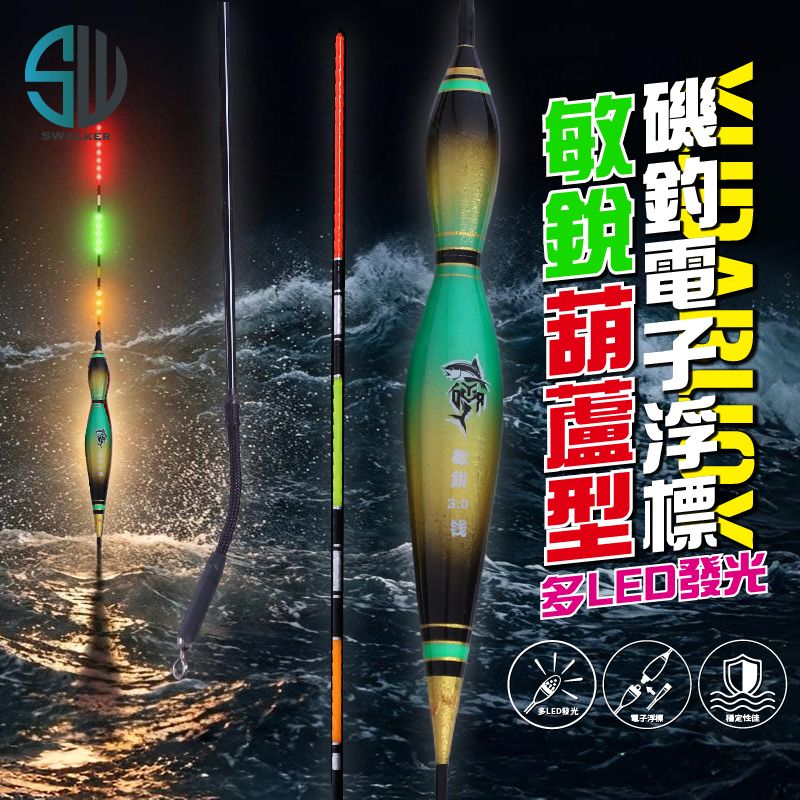 【浮標】極亮款電子浮標-海神之光 葫蘆型敏銳