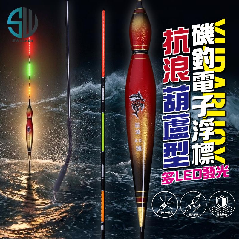 【浮標】極亮款電子浮標-海神之光 葫蘆型抗浪