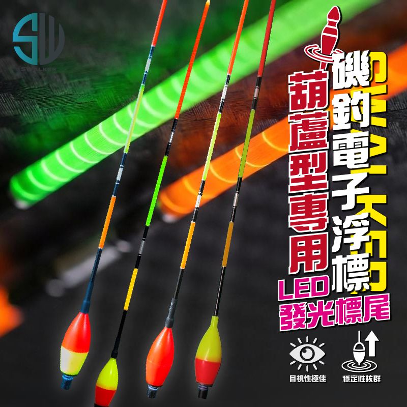 獨家通用型 葫蘆型電子浮標替換尾